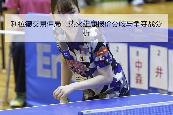 li-la-de-jiao-yi-jiang-ju-re-huo-xiong-lu-bao-jia-fen-qi-yu-zheng-duo-zhan-fen-xi-2-922.jpg